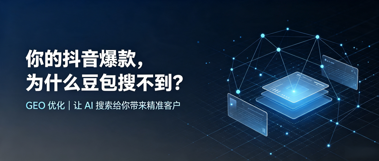 你的抖音爆款，为什么豆包搜不到？读懂 GEO，抢占丽水市 AI 搜索新流量